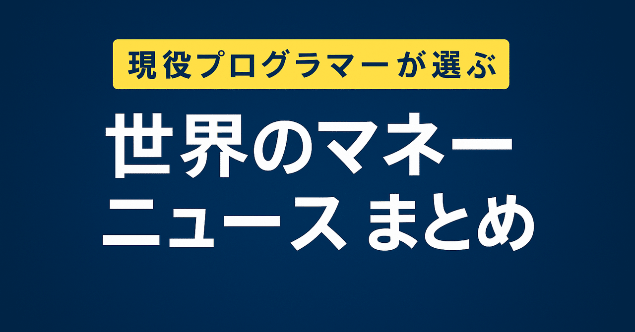 🌍 世界のマネーニュースまとめ2025年5月17日(土)チャチャ