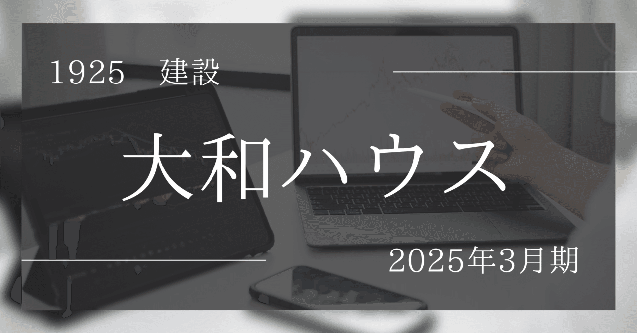 💹『大和ハウス』を最新決算で再スコア化! 『💰金のなる木』にふさわしい1社か⁉️ぱぽにゃん@高成長株投資