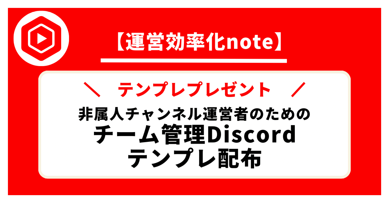 YouTube運営者必見】外注管理Discordサーバーテンプレ配布します｜ダイ@YouTubeマガジン運営中