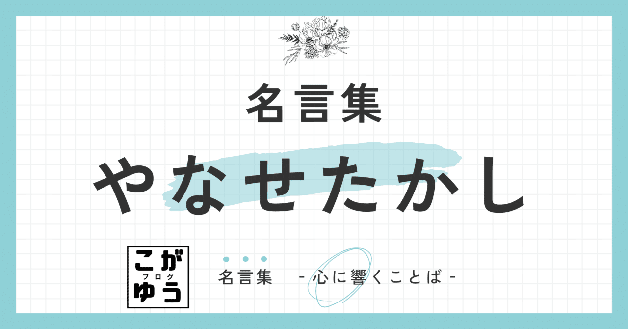 名言】やなせたかしの名言10選 きらめく勇気と優しさ：やなせたかしの心に灯る言葉｜こがゆう, image size:1280x670
