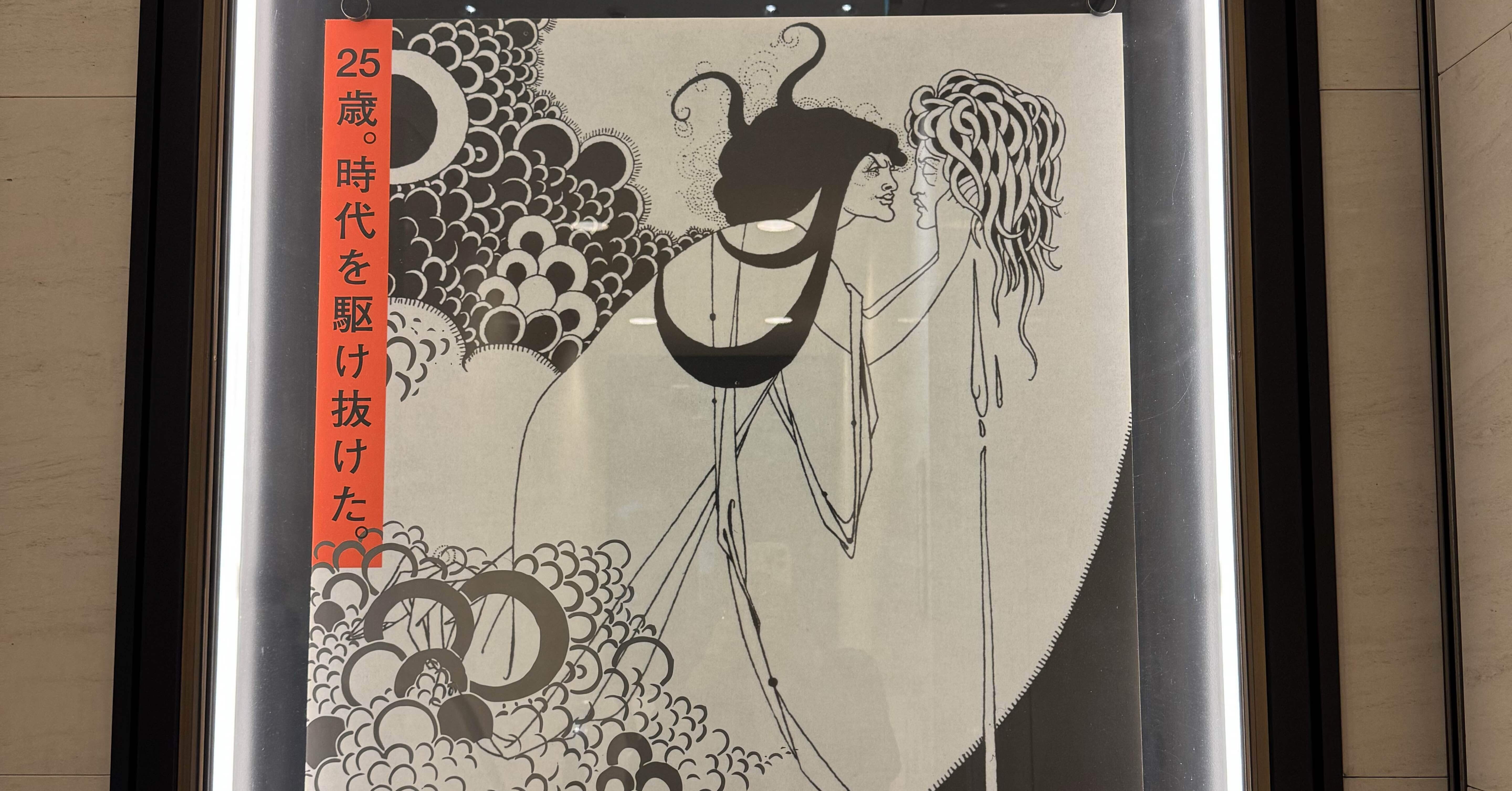 異端の奇才ビアズリー展を見て。ビアズリーのサロメは怪物？｜うみ