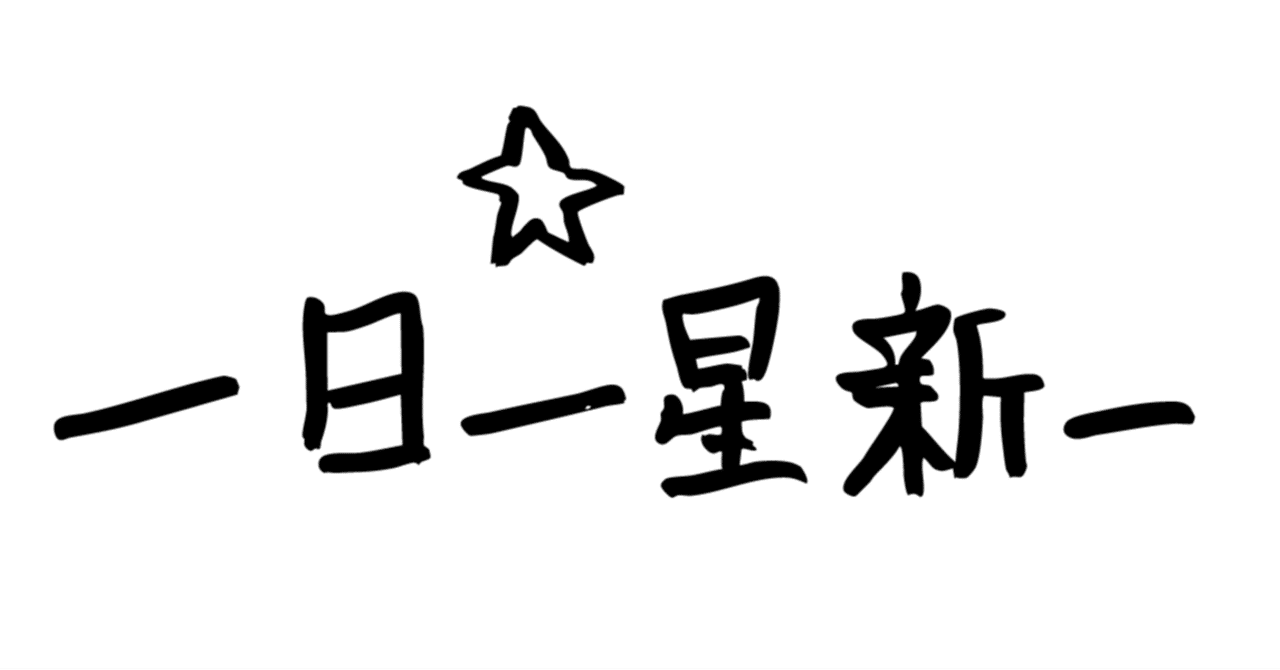 一日一星新一 「ようこそ地球さん」｜むらゆ