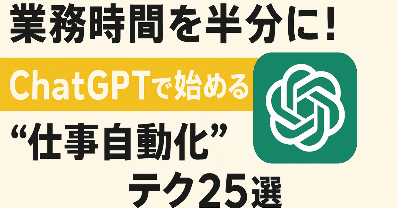 業務時間を半分に！ChatGPTで始める“仕事自動化”テク25選roku