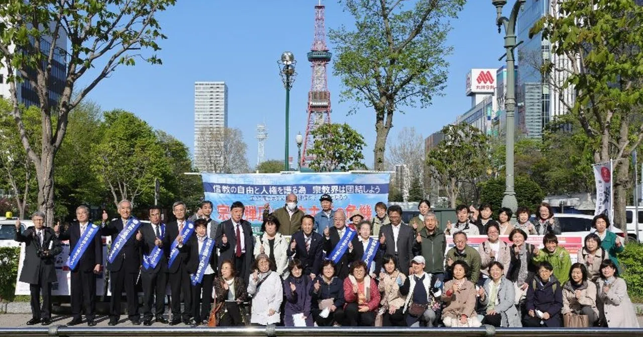 【北海道】5/11 信教の自由を守るための街頭演説｜信教の自由を守る会 連絡会