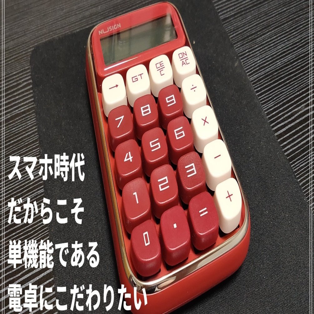 気分がアガる】素敵電卓購入～日常使うものだからこそ気に入ったものを