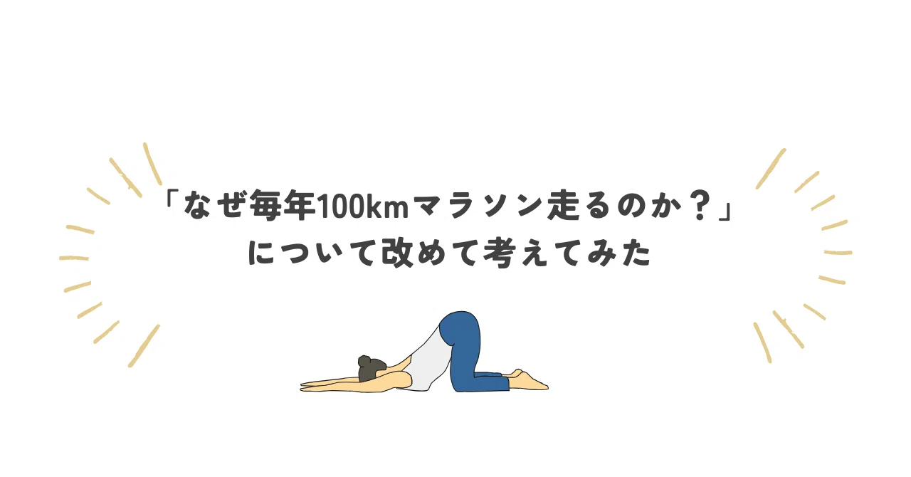 なぜ毎年100kmマラソン走るのか？」について、改めて考えてみた｜紀藤 