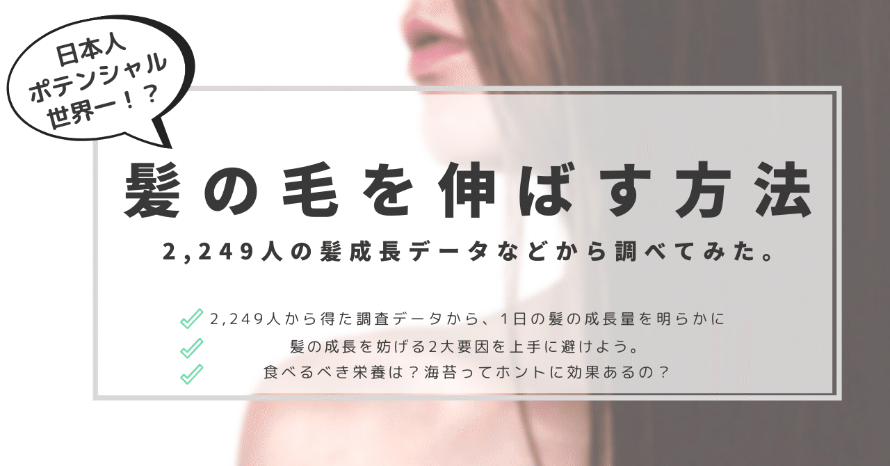 髪の毛を伸ばす方法 2 249人の髪成長データなどから調べてみた はがくん 独学を応援する薬剤師 Note