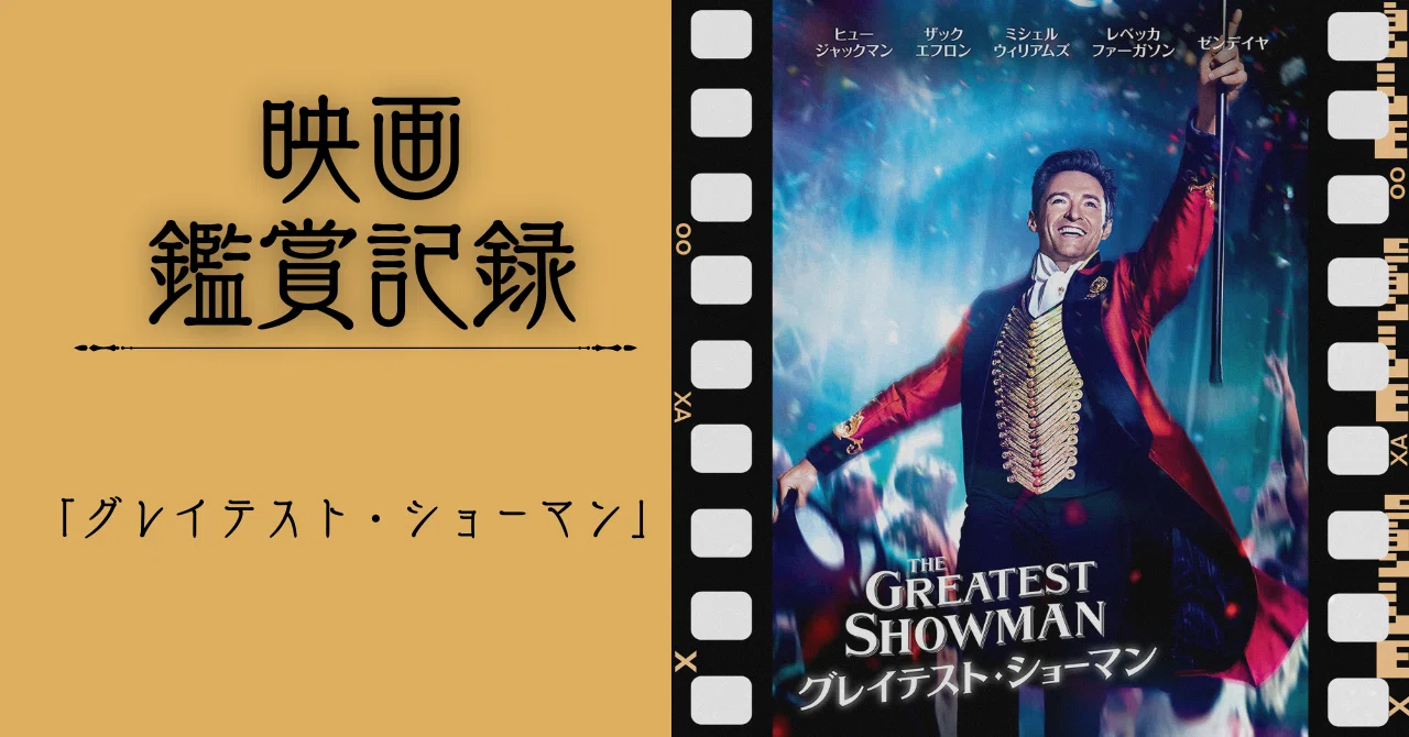 映画記録】グレイテスト・ショーマン｜木更津 慧