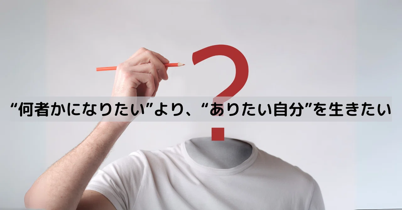 “何者かになりたい”より、“ありたい自分”を生きたい|学びの探求者(Nao)