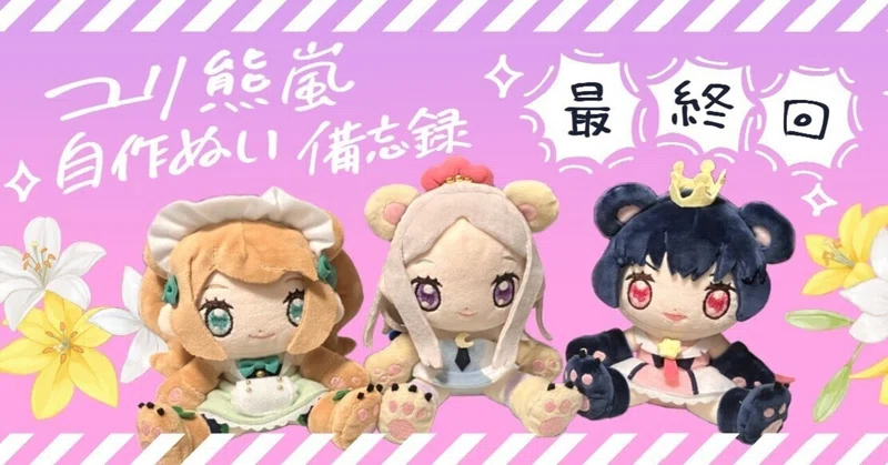 ユリ熊嵐自作ぬいまとめ｜すきやき定食｜note