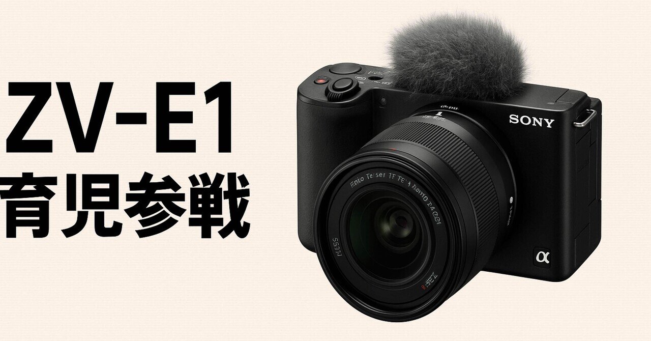 VLogカメラSony ZV-1は子供の撮影にもオススメ 〜RX100M7と比較