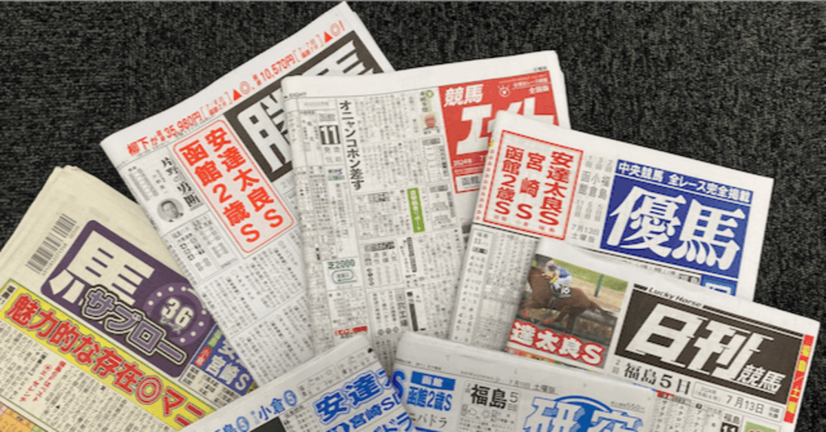競馬新聞の読み方講座！初心者でも安心♪記号や専門用語を