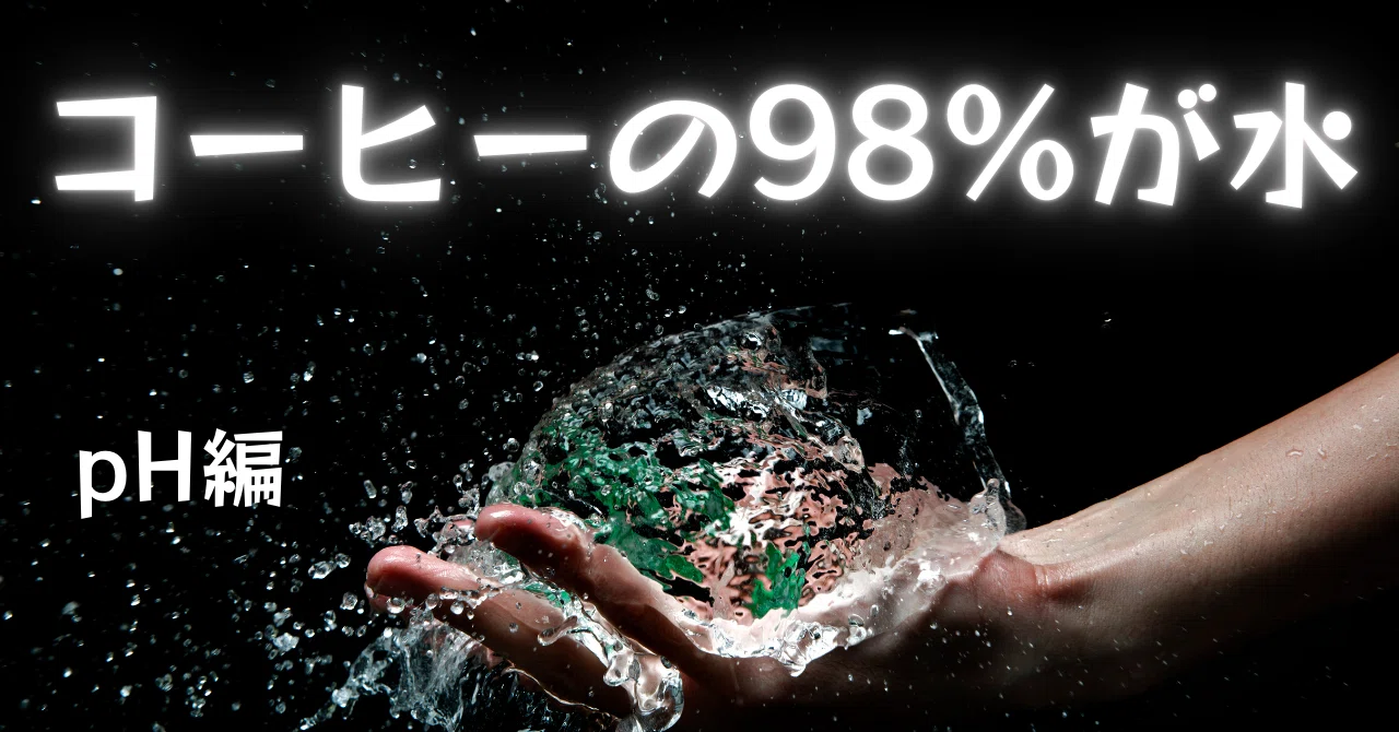 水の「pH」は、コーヒーの抽出にどの様な影響があるの？｜t / コーヒー 