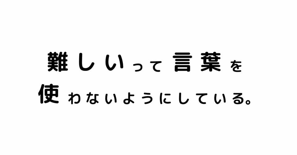 普段の生活でボクは難しいって言葉を使わないようにしている Yuichiro Terashima Note