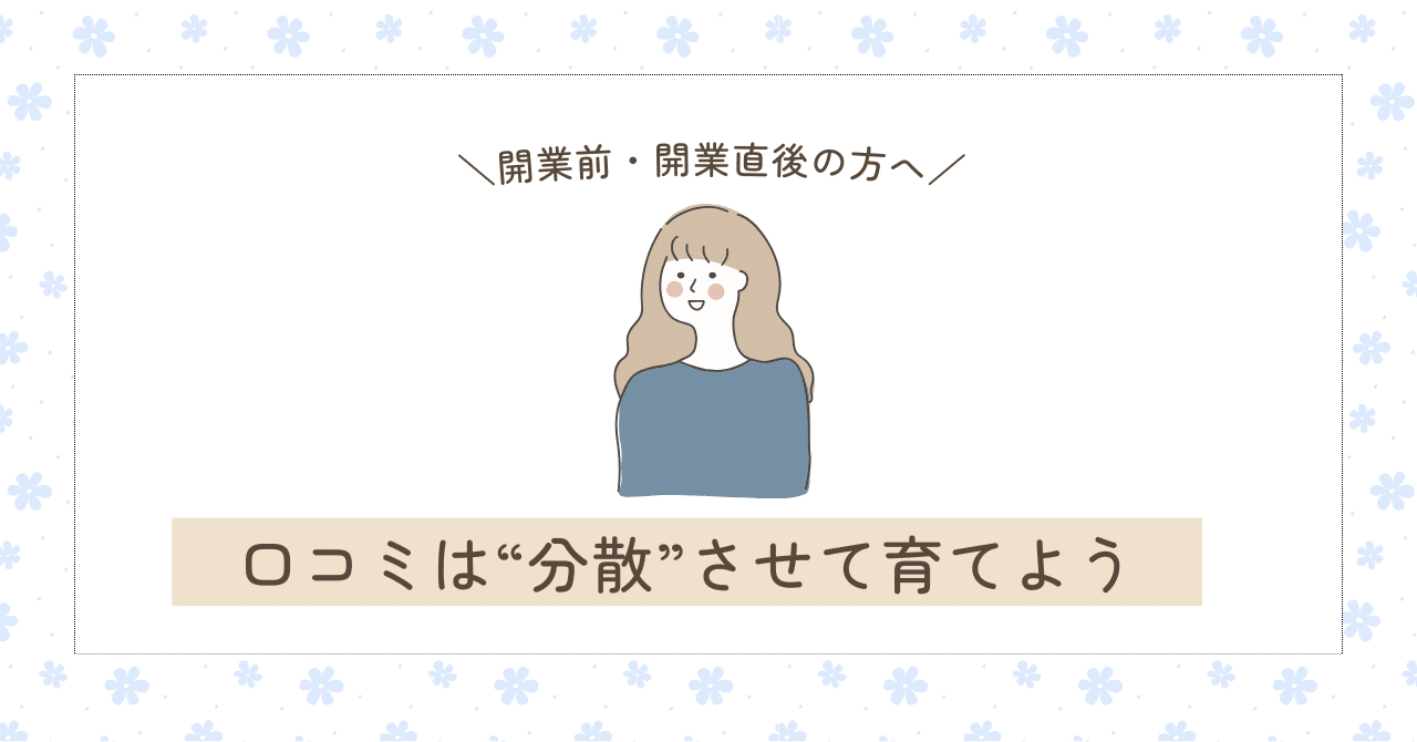 口コミを「育てる場所」、間違ってませんか？いましかできない大切な施策Kimiko