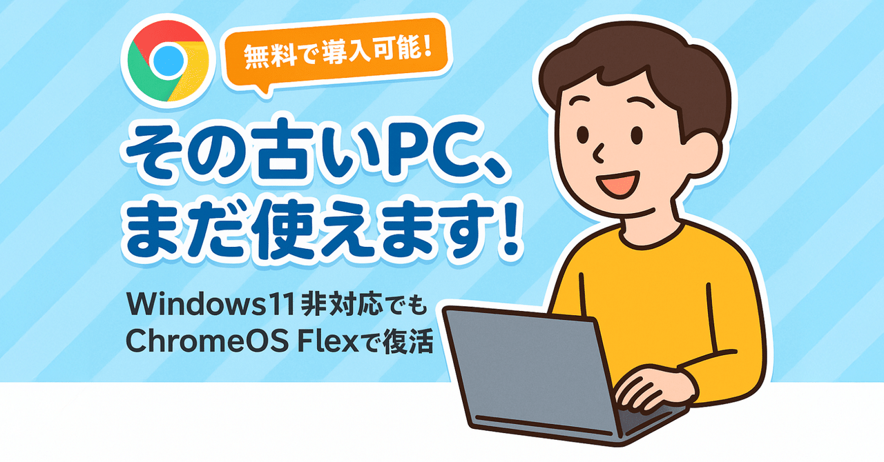 Windows11非対応PCをChromeOS Flexで現役続行！簡単導入ガイド