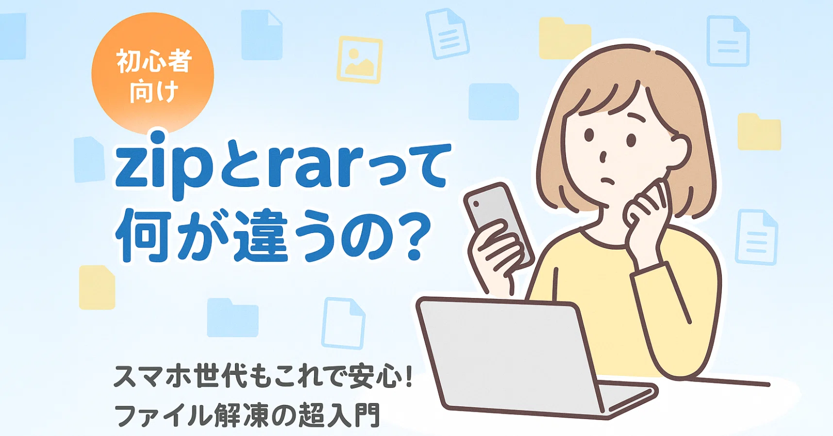 圧縮ファイル解凍術！zipとrarの違いは？｜中古パソコン屋のナベキン