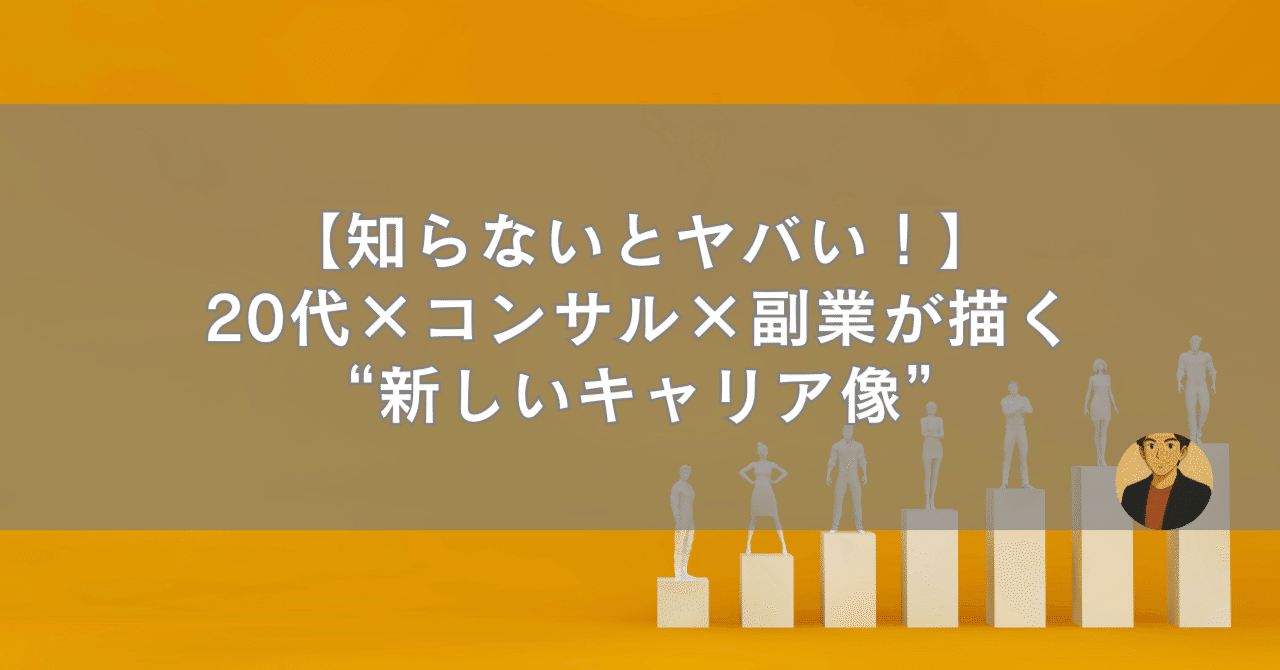 20代×コンサル×副業が描く“新しいキャリア像”複業家GORO | Big4コンサルタントの日常