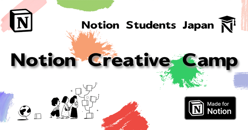 アイデアを絞り出す。『Notion Creative Camp』開催のお知らせ