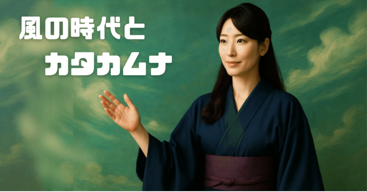 楢崎皐月最後のカムヒビキ 第3章：カタカムナ再起動：風の時代が求めたヒビキ！『楢崎皐月