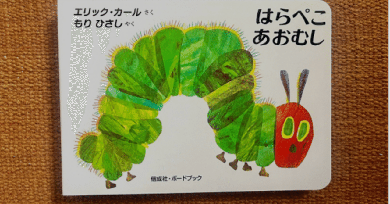 コラージュの魔法で動き出す！ 世界一有名な『はらぺこあおむし