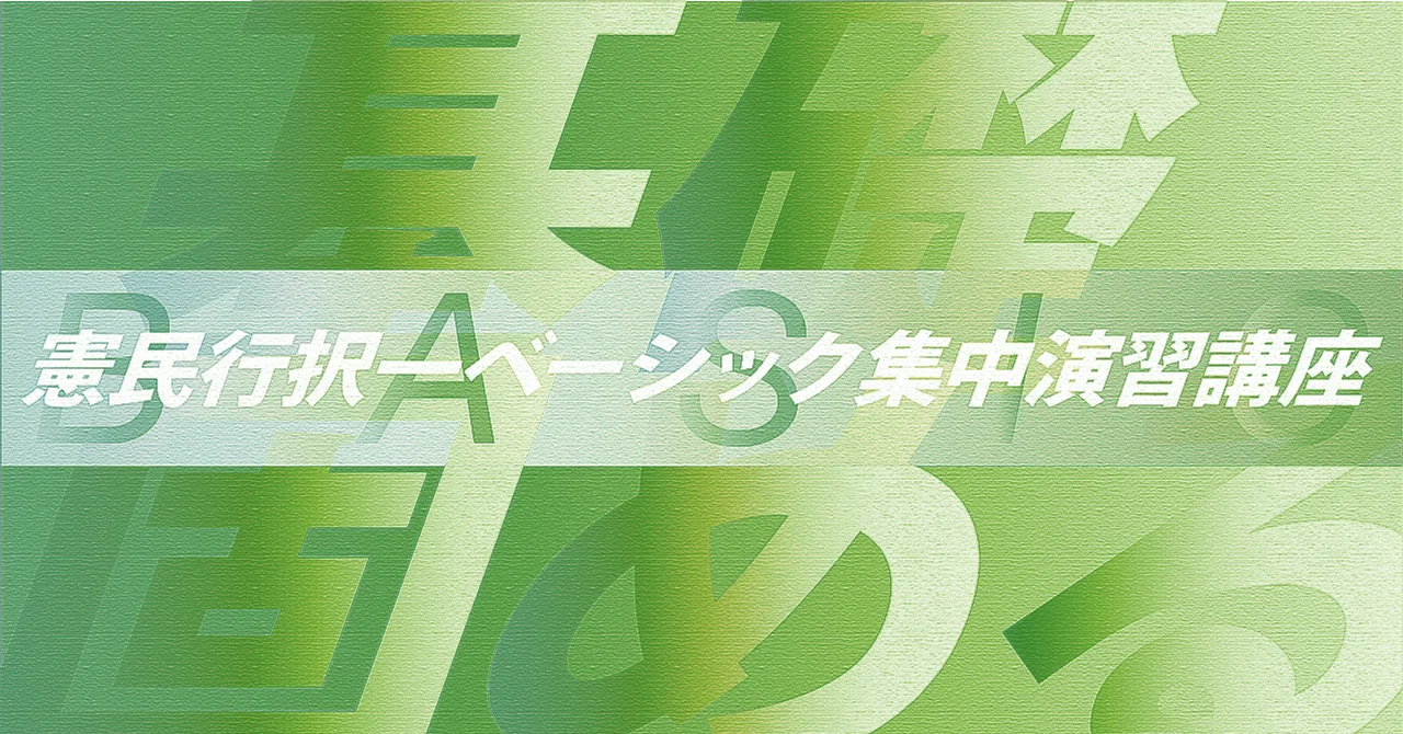 伊藤塾 行政書士試験対策講座 憲民行 択一ベーシック 集中演習講座(憲法/民法/行政法) 2026年合格目標 状態良い 024S4D 基礎固めに特化！「憲民行 択一ベーシック集中演習講座」｜伊藤塾 行政