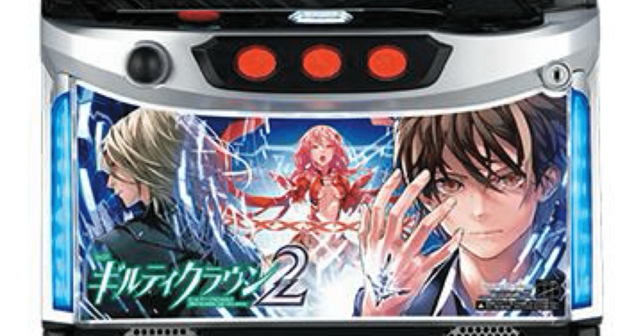 新台勉強会】L ギルティクラウン2 XF｜導入前に知っておきたいスペック