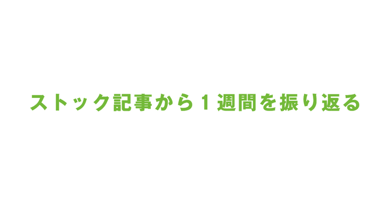 ストック記事から「先週の自分」を振り返る(2-2〜2-15)