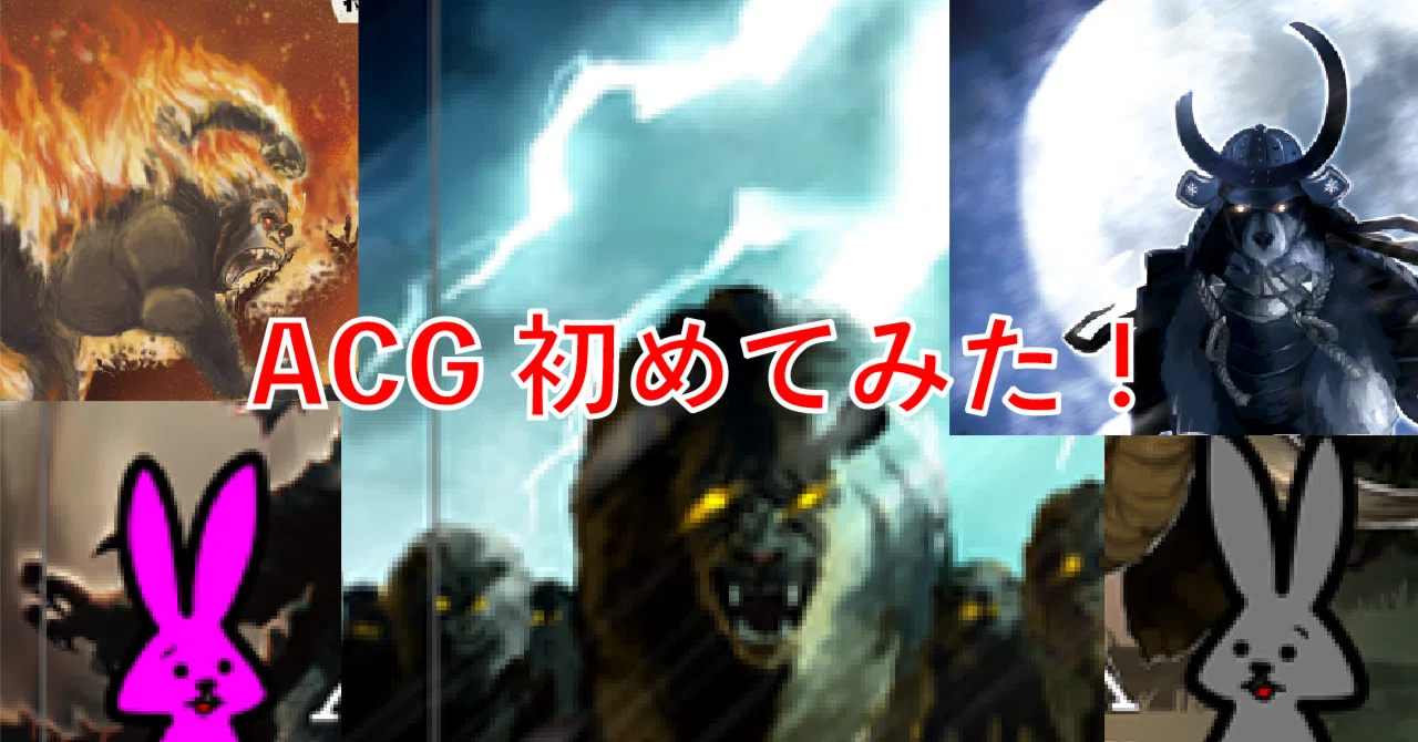 ACGを始めてみた｜佐奈月