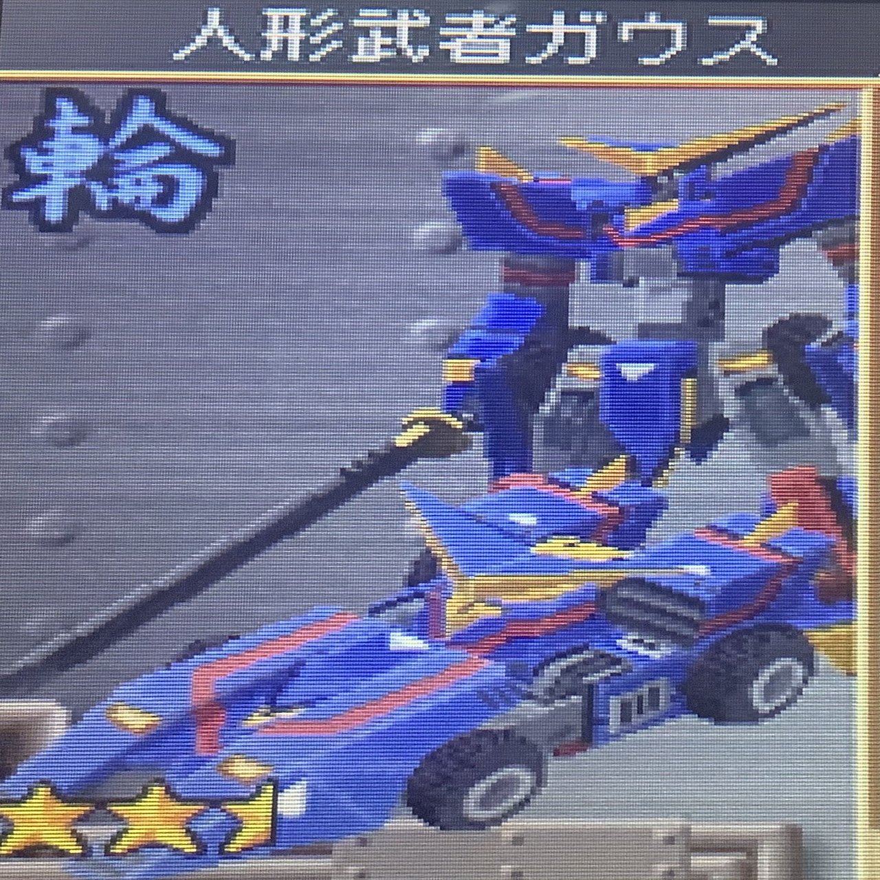 巨大ロボを乗り回す。「超操縦メカMG」はロボとDSをコクピットで