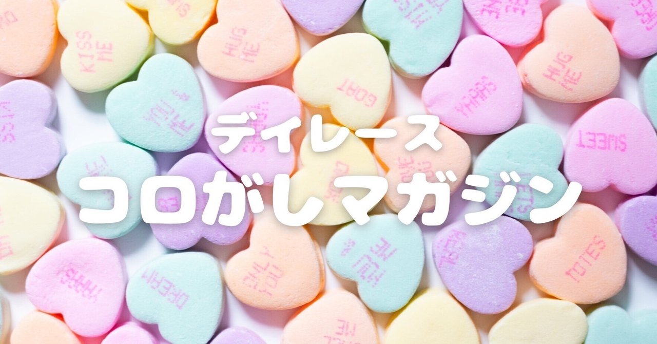 💛デイレース💛コロがしマガジン🍭1レース目【14:48締切】🍭競艇予想師くるみ🍭