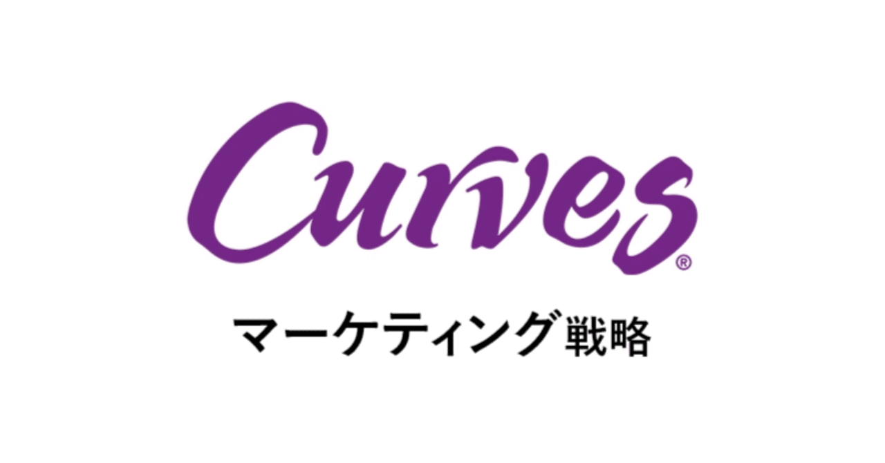 Curves：女性の共感を獲得する“選ばれるフィットネス”ブランディング戦略あの企業・サービスはこんなマーケティングで伸びた！