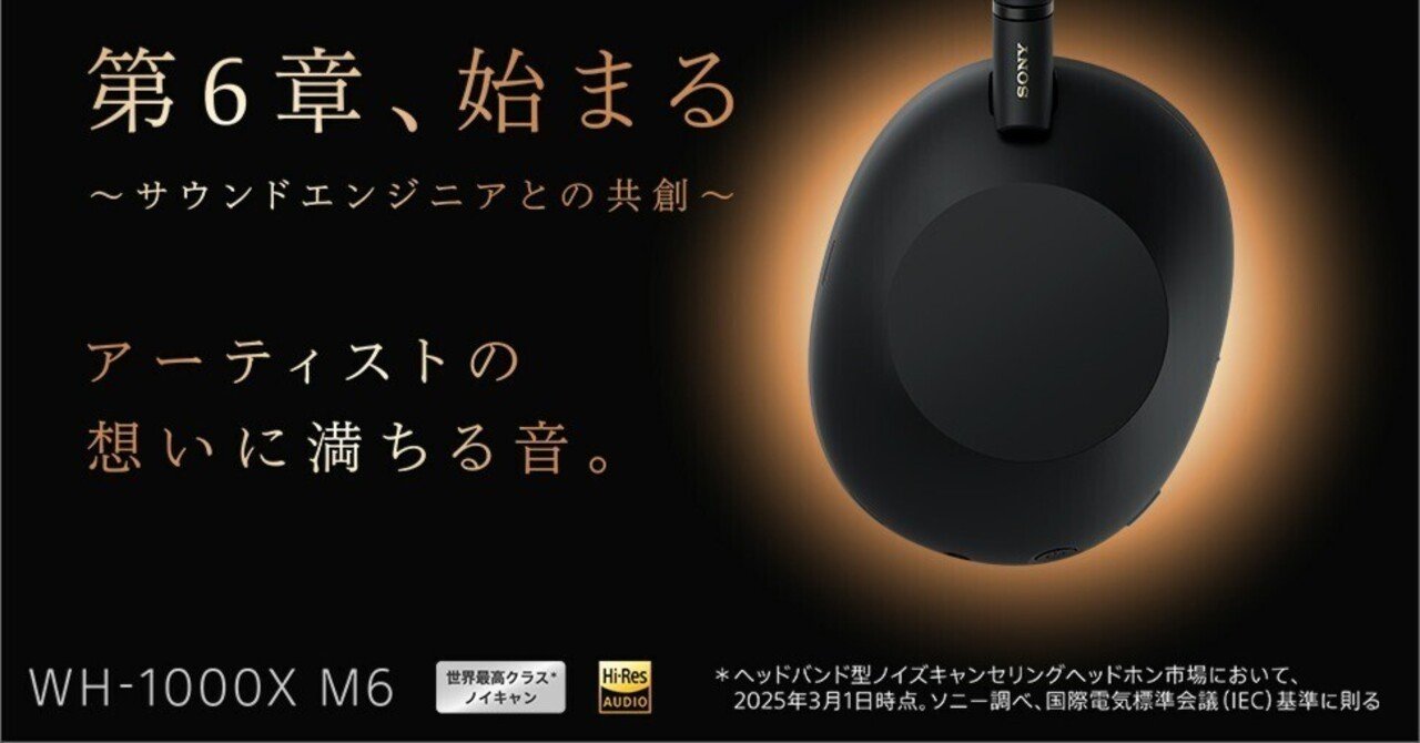劇的進化】ソニーWH-1000XM6レビュー｜日常も映画も変わる、新しい“音