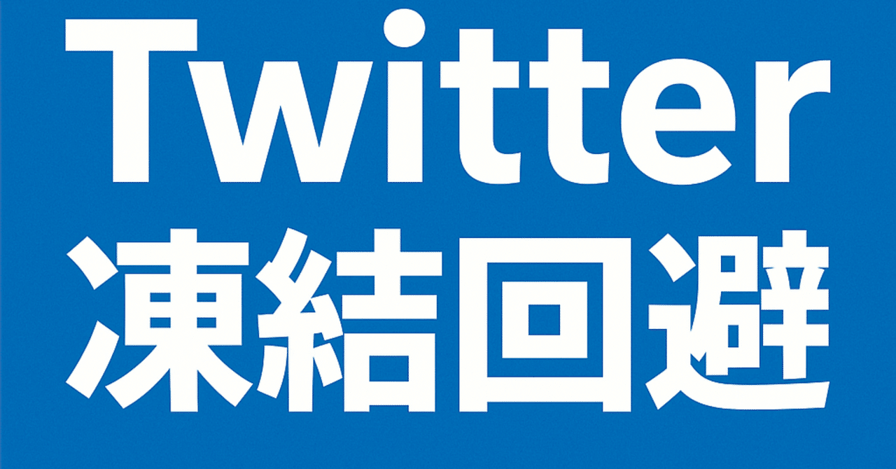 X（旧Twitter）凍結回避：永久アカウント停止を防ぐための秘策（2025年