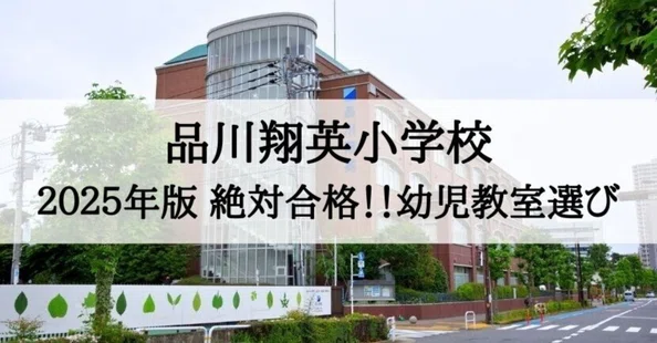 2023年度 年長　入試直前志望校別ゼミ　品川翔英小学校 絶対合格‼️品川翔英小学校 合格マガジン｜絶対合格‼️お受験情報®｜note