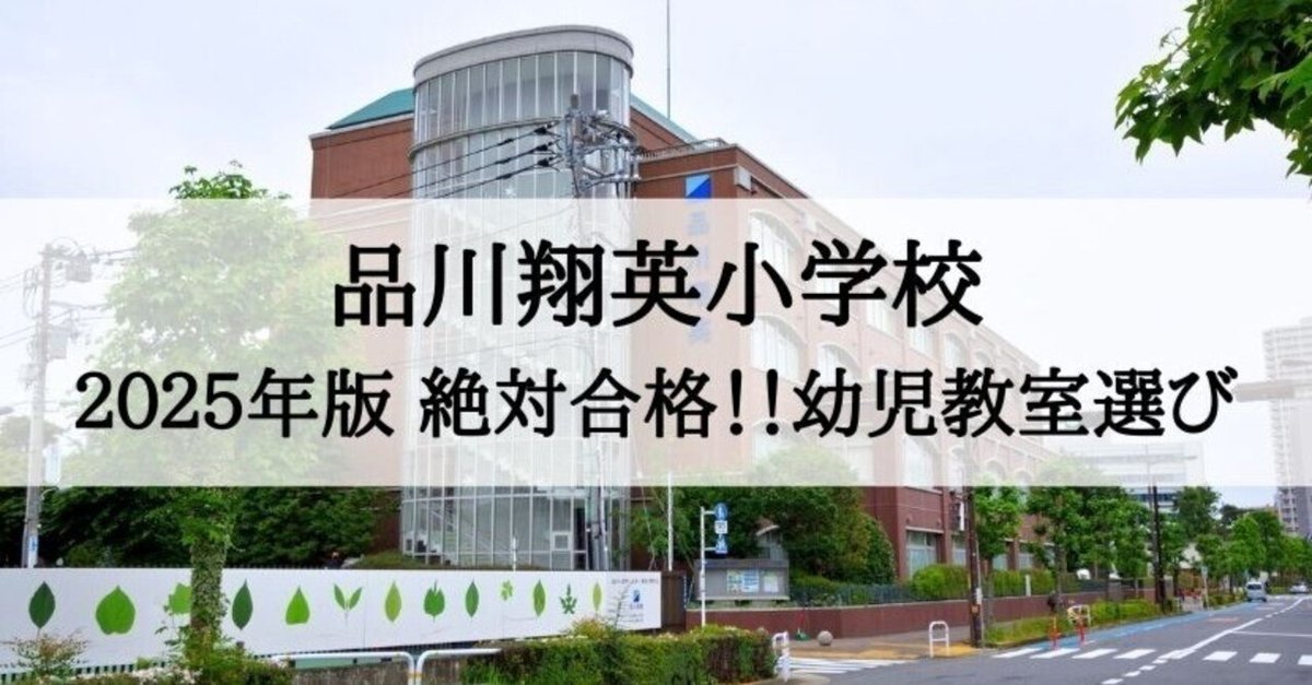 品川翔英小学校 2025年 倍率と合格できる幼児教室まとめ｜絶対