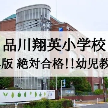 絶対合格‼️品川翔英小学校 合格マガジン｜絶対合格‼️お受験情報®｜note