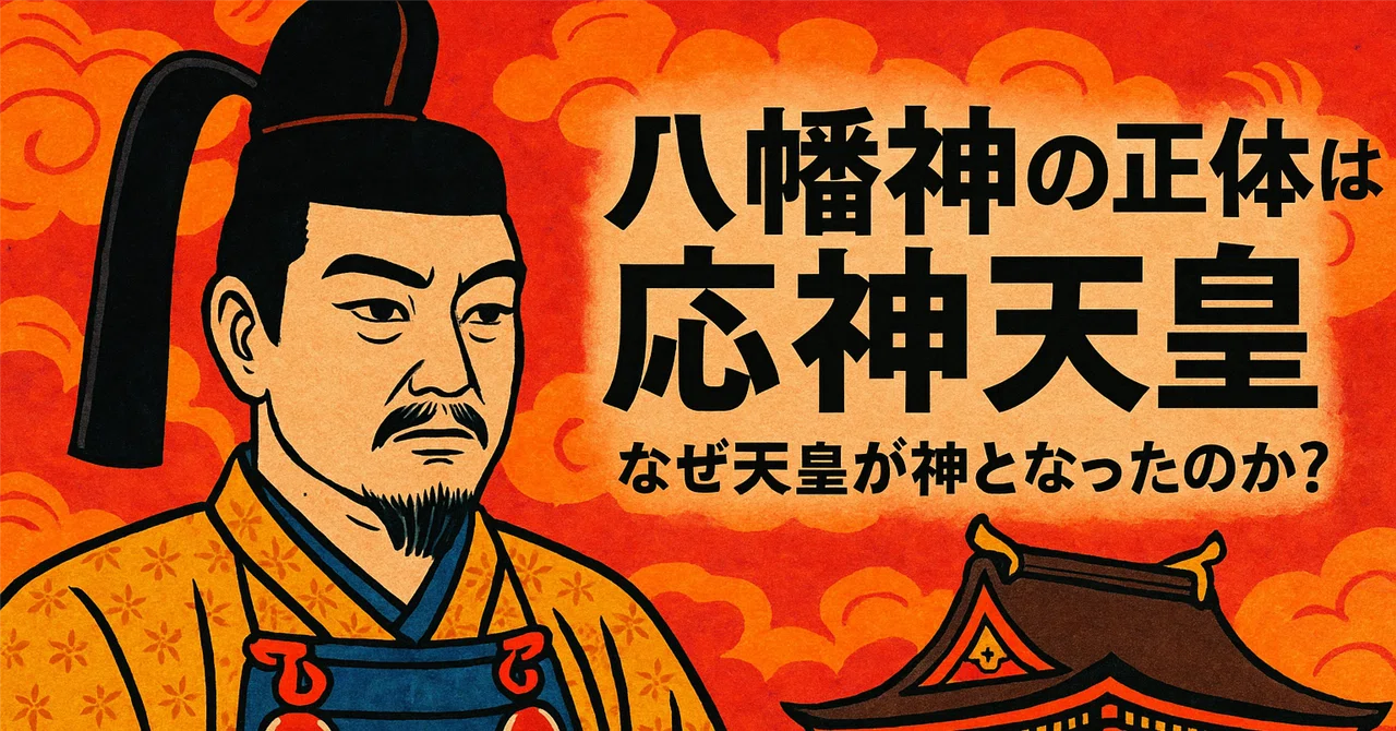 神になった天皇──八幡神と応神天皇が語る、日本古代の魅力と謎｜中途重度障害者の「自分を大切にする生活」