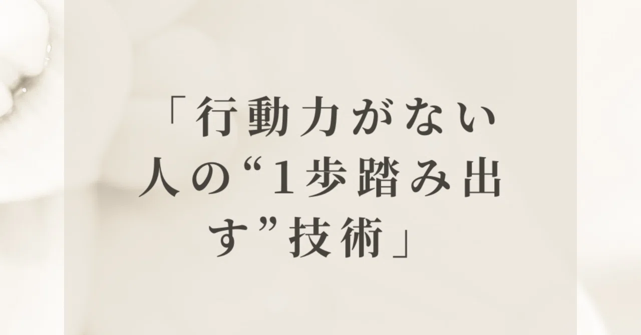 Techniques for 'Taking the First Step' for People Who Lack Initiative｜言葉の力