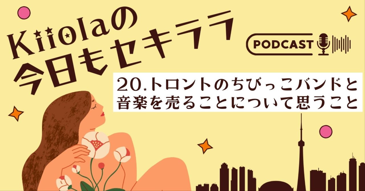 20. トロントのちびっこバンドと音楽を売ることについて思うことKiiola