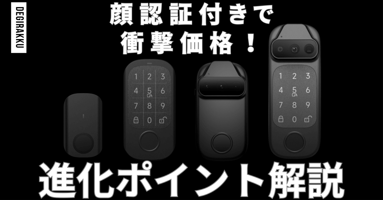 SwitchBot待った！スマートロック「セサミ フェイス (プロ)」が顔認証