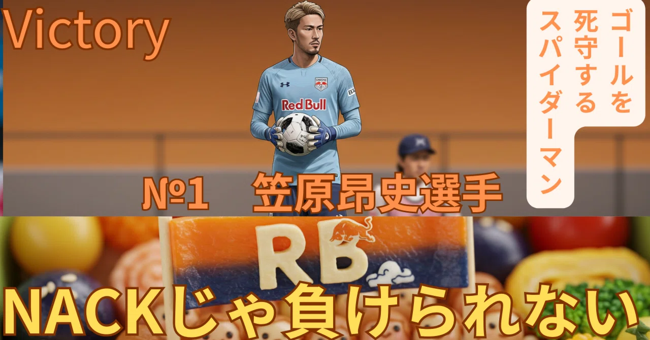 №1 笠原 昂史深堀り｜RB大宮アルディージャ｜oleo＠footballが大好き