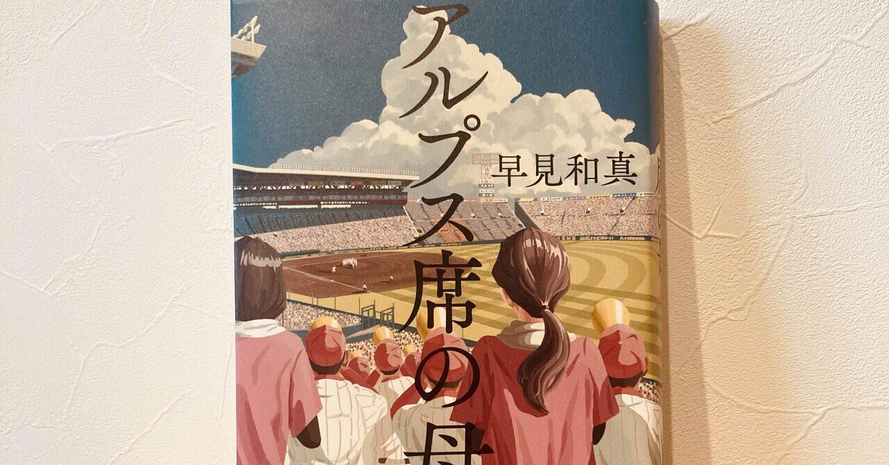 2度目の青春を走り抜ける母を描いた『アルプス席の母』が2025年