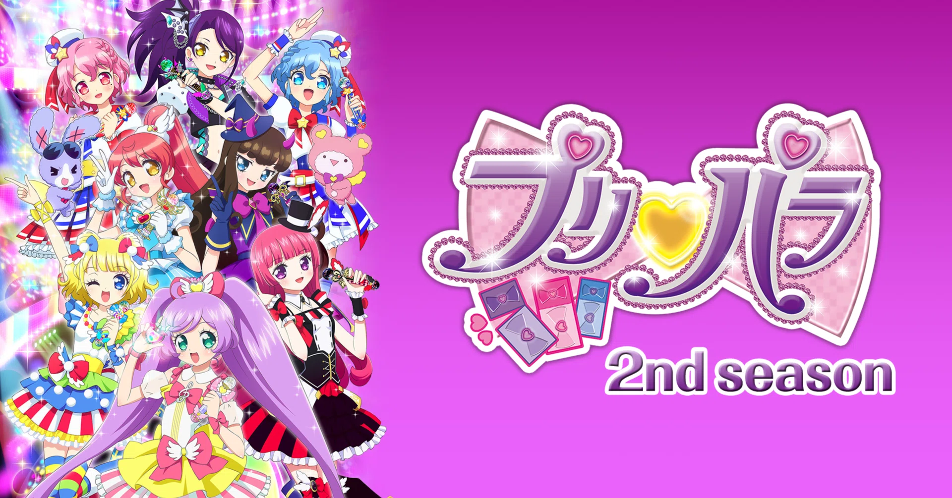 命ある限り歌え、ここではそれが許されている。『プリパラ 2nd season