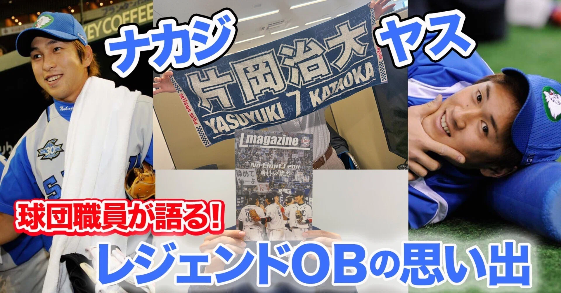 レジェンドOBの中島宏之さんと片岡保幸さんが7/14(月)東京ドームに来場