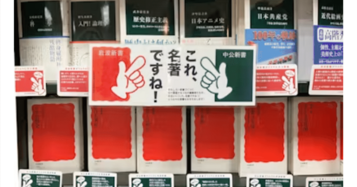 岩波新書と中公新書｜ほりぴ〜