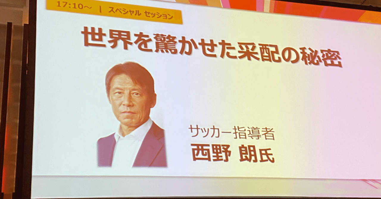 世界を驚かせた采配の秘密 西野朗監督 講演 Kou Note
