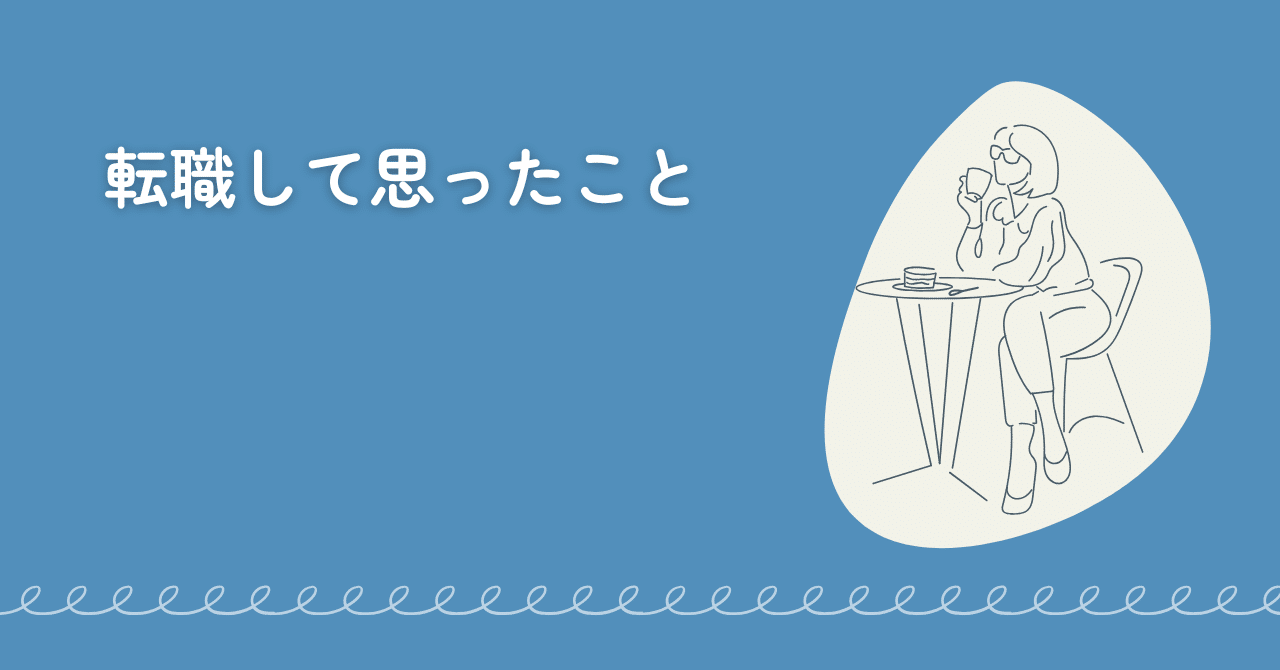 転職して思ったことMi