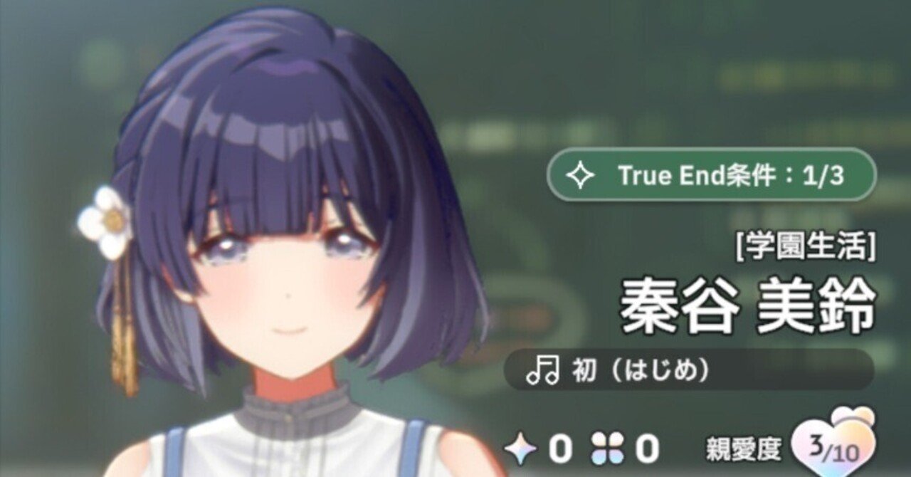 学園生活】秦谷美鈴攻略 初心者向け｜受信だけ