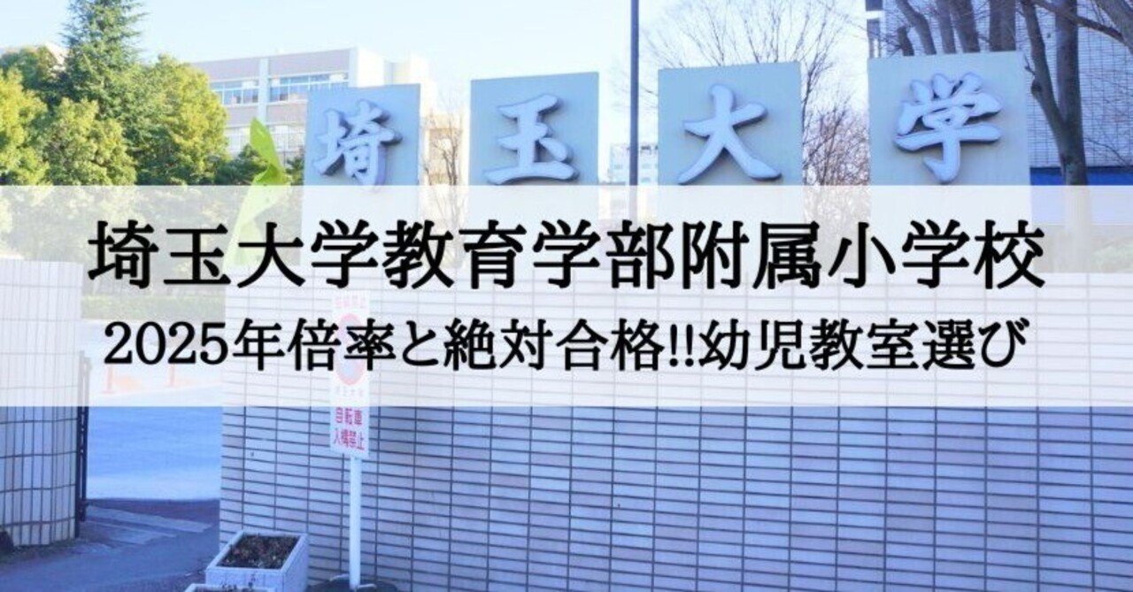 埼玉大学教育学部附属小学校 2025年 倍率と合格できる幼児教室まとめ